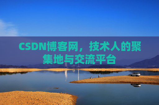 CSDN博客网,技术人的聚集地与交流平台 CSDN博客网,技术人的聚集地与交流平台